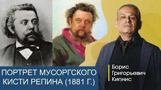 Портрет композитора М.П. Мусоргского кисти И.Е. Репина / Борис Кипнис