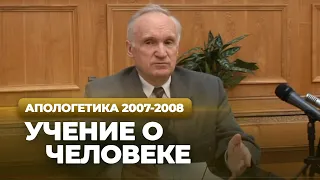 Учение о человеке (МДА, 2008.02.26) — Осипов А.И.