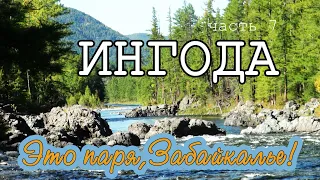 "Это паря, Забайкалье!" часть 7. Ингода