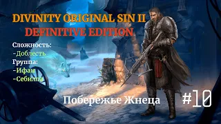 Прохождение DOS2 [DE]. Доблесть. Добиваем достижения: Ифан, Себилла. [ #10 ]