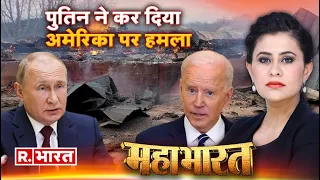 Mahabharat : बाइडेन को पुतिन से क्यों लगा डर ? | Vladimir Putin vs Joe Biden | Sucherita Kukreti