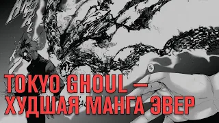 TOKYO GHOUL ХУДШАЯ МАНГА EVER #shorts