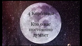 4 Королевы. Кто о вас постоянно думает. Таро расклад /онлайн расклады