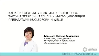 Капилляропатии в практике косметолога  Тактика терапии нарушений микроциркуляции.