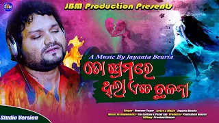 To Premare Thila kete Chalana ||New Human Sagar Sad Song ||jbm production||Odia New Song||sad song