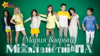 Марія Вавриш - Міжпланетні ПА