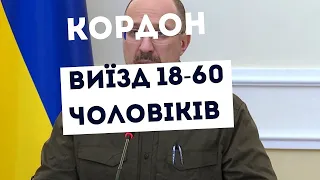 Виїзд чоловіків 18-60. Законопроект 8029 розглянутий комітетом