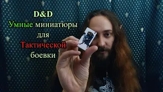 D&D: УМНЫЕ миниатюры для тактической боевки