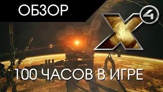 X4 Foundations - Мнение после 100 часов