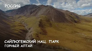 Мир Приключений - Сайлюгемский Национальный парк. Горный Алтай. Great Altai. Russia.