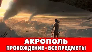 RISE OF THE TOMB RIDER - #12 - АКРОПОЛЬ (ПРОХОЖДЕНИЕ + ВСЕ ПРЕДМЕТЫ)
