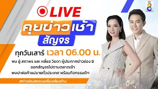 LIVE!! รายการ #คุยข่าวเช้าสัญจร วันที่ 28 พฤษภาคม 2566