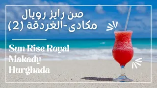 رفاهية الصيف فى فندق صن رايز رويال مكادى-الغردقة/Sun Rise Royal Hurghada #summer #egypt #redsea