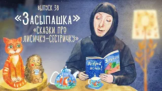 «Засыпашка». Сказки о лисичке-сестричке. Кот и лиса. Лиса и волк. Лисичка со скалочкой.