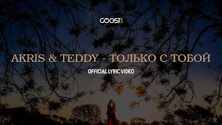 Akris & Teddy - Только с тобой (Official Lyric Video)