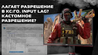 ЛАГАЕТ РАЗРЕШЕНИЕ В КС:ГО / INPUT LAG? / КАСТОМНОЕ РАЗРЕШЕНИЕ. РЕШЕНИЕ !?