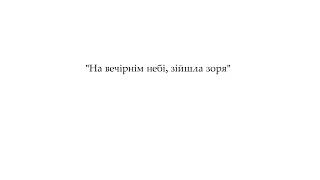 «На вечірнім небі, зійшла зоря»