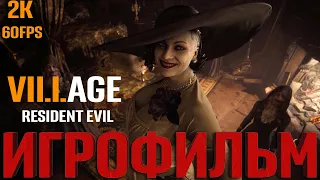 Resident Evil 8 Village ИГРОФИЛЬМ на русском ➤ (2K 60FPS) (БЕЗ КОММЕНТАРИЕВ)