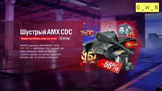 AMX CDC - появился в индивидуальном предложении в Wot Blitz | D_W_S