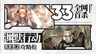 『 明日方舟 / Arknights』 - CC#9 Deepness - Risk 33 (Max Risk, Week 1) [Clear by Team Shadow Guards]