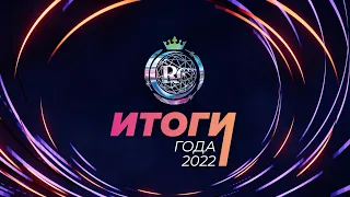 «Итоги года» RC Group 2022