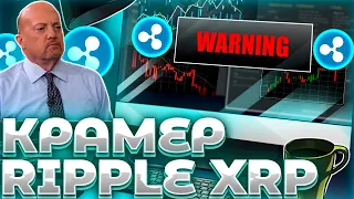 СРОЧНО! RIPPLE/XRP ДАМП ОТ КРАМЕРА! XRP ПРОИГРАЕТ ДЕЛО SEC? РОСТ XRP ОКОНЧЕН?