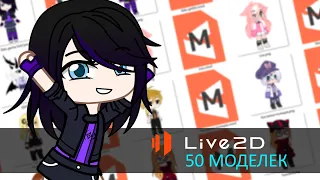 50 моделек для анимации в Live2d | бесплатный пак| Gacha life / Club