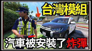 【阿杰】GTA5台灣模組👮汽車炸彈💥!!! 地下鐵案件!!🌋 (GTA V LSPDFR)