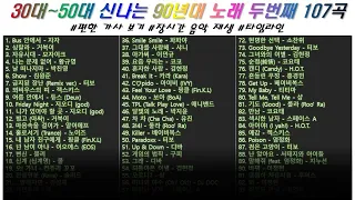 90년대 30대~50대, ✨신나는 댄스가요! 두번째 107곡  | 가사(Korean Lyrics) | 타임라인 | 고음질 | 일할때