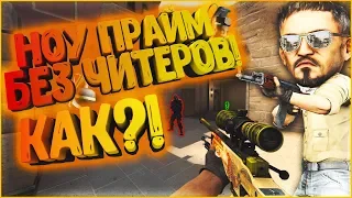 КАК играть в БЕСПЛАТНУЮ CS GO без ЧИТЕРОВ?!