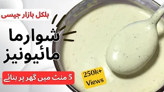 Shawarma Mayonnaise Recipe | Mayonnaise Banane ka Tarika | How to Make Mayonnaise at Home in Urdu