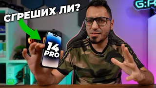 2 Месеца с iPhone 14 Pro - Какво НЕ ми хареса?