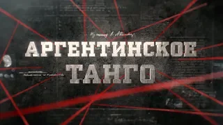 Аргентинское танго | Вещдок