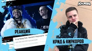 Реакция Князя на Егор Крид feat. Филипп Киркоров - Цвет настроения черный