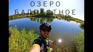 Засыхающее озеро Балластное Вознесенский район катаюсь на велосипеде