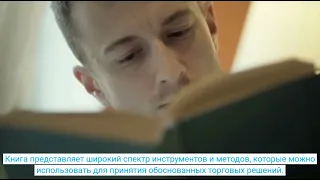 Книга: Технический анализ. Полный курс. Джек Швагер. Представление книги.