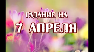 Гадание на 7 апреля 2022 года. Карта дня. Таро Роща Фей.