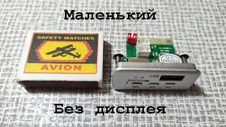 Маленький MP3/FM/Bluetooth модуль без дисплея