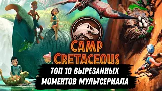 ТОП 10 ВЫРЕЗАННЫХ МОМЕНТОВ ИЗ МУЛЬТСЕРИАЛА МЕЛОВОЙ ЛАГЕРЬ