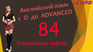 84. Английский язык с 0 до уровня ADVANCED