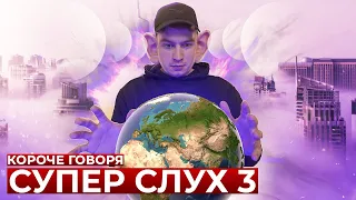 КОРОЧЕ ГОВОРЯ, СУПЕР СЛУХ 3 | спасение мира