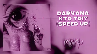 daryana - кто ты (speed up)