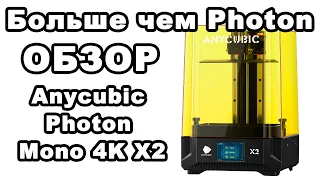 Больше чем просто фотополимерный принтер! Обзор Anycubic Photon Mono 4K X2