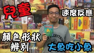 逸馬的桌遊小教室-大魚吃小魚 Piranhas-桌遊教學試玩#58