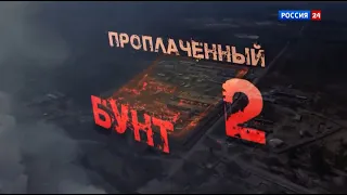 Расследование Эдуарда Петрова. Проплаченный бунт - 2. Сюжет телеканала Россия 24