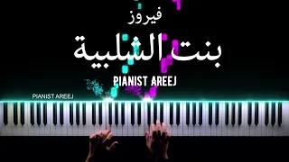 موسيقى عزف بيانو وتعليم اغنية بنت الشلبية - فيروز Bent El Shalabya - Fairouz piano cover & tutorial