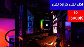 معالج انتل الجديد زين مو زين بنفس الوقت i9 13900K