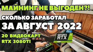 Майнинг не выгоден? Сколько заработал за август 2022 года