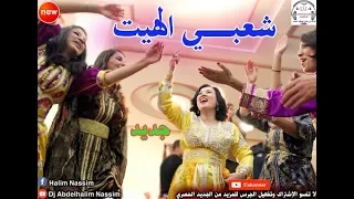 شعبـــي الهيــت نايضة ديال بصح (باغي نشطح على كيتو) 2018 Chaabi Maroc Lhayt