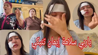 أول ضهور إيمان بكات 😭دخلات فكتيأب  بسبابك 😭وجهها كيف بقا حرام هدا شي 😭